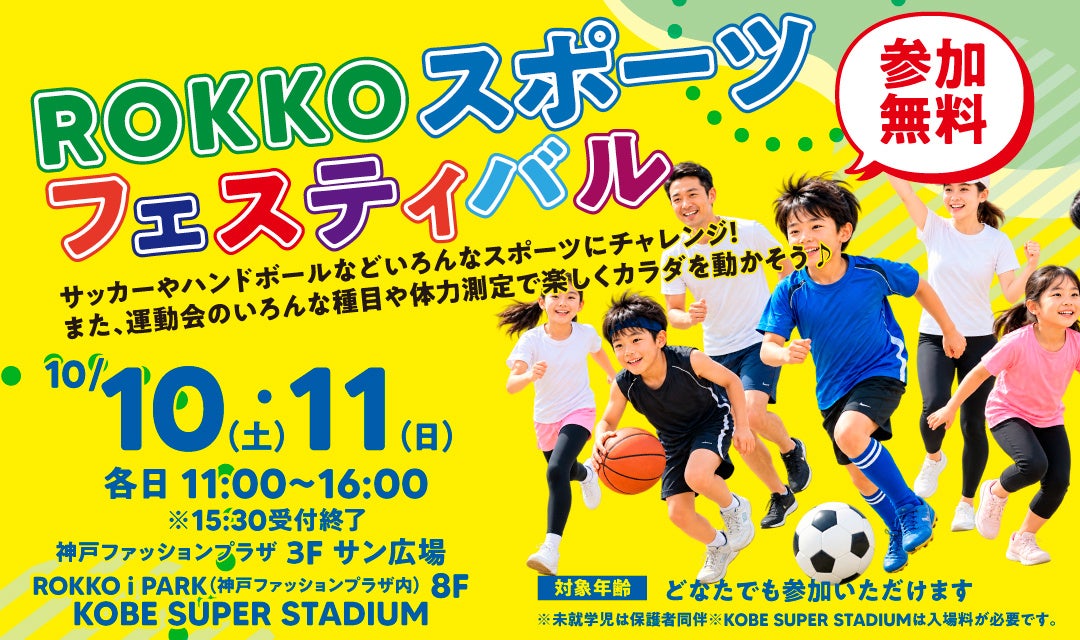スポーツから始まる地域コミュニティ「ROKKO スポーツフェスティバル」開催！