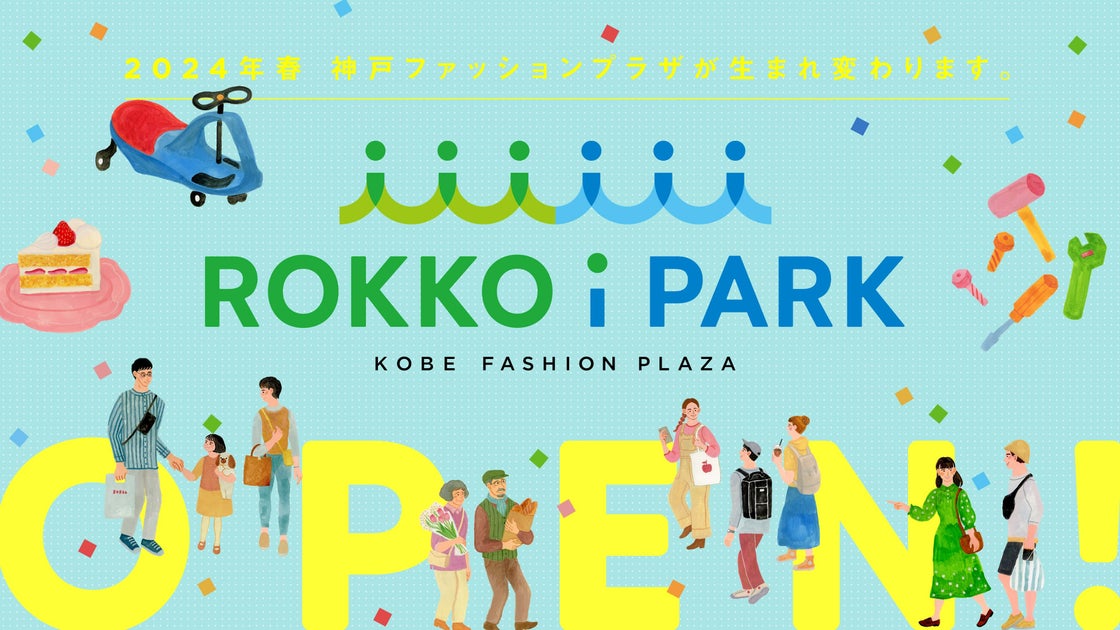 2024年3月1日(金)「ROKKO i PARK」開業! | 株式会社SCコミュニケーションズのプレスリリース