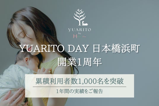 日帰り産後ケア施設「YUARITO DAY 日本橋浜町」が開業1周年、累計利用者数1,000名を突破 日帰り産後ケア施設「YUARITO DAY 日本橋浜町」が開業1周年、累計利用者数1,000名を突破
