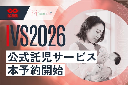 ジョサンシーズ、IVS2026公式託児サービスの本予受付を開始 ジョサンシーズ、IVS2026公式託児サービスの本予受付を開始