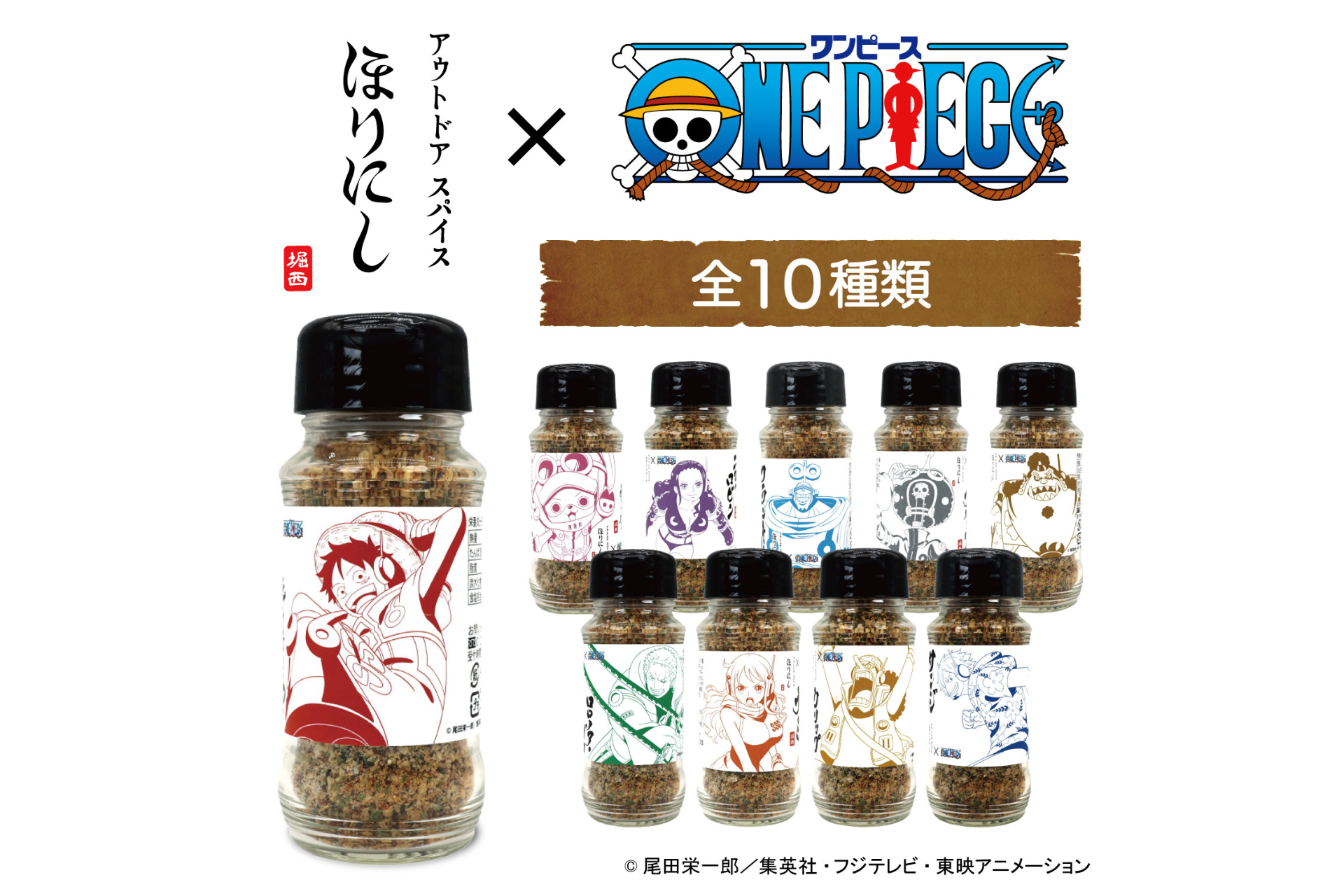 【限定デザイン　ワンピース】アウトドアスパイス　ほりにし 10本セット TV アニメ『ONE PIECE』×「アウトドアスパイス ほりにし