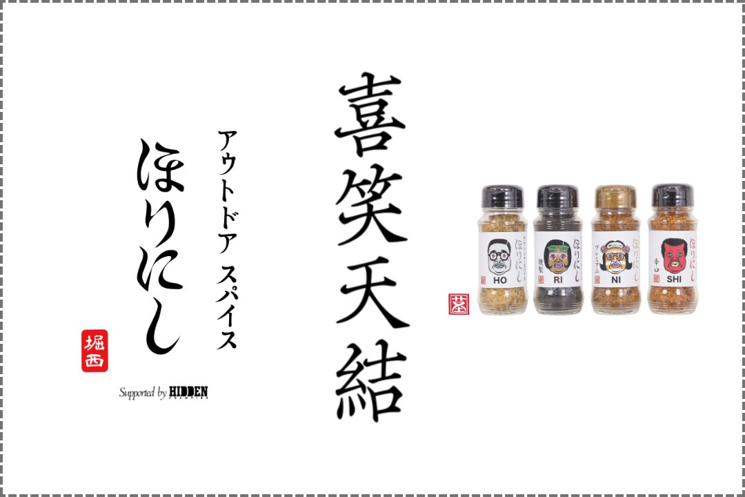 "食"の枠組みから飛び出して!「アウトドアスパイス ほりにし」の世界観を体感するPOP UP EXHIBITION『喜笑天結』を開催。コラボアーカイブや新作のほりにし・グッズをお披露目。