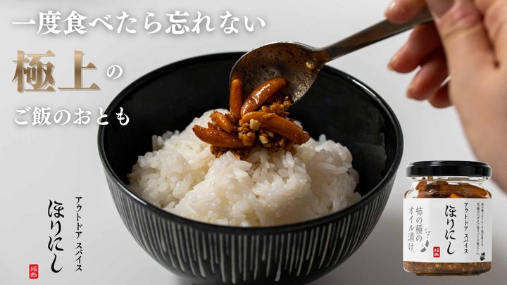 累計出荷本数1,000万本突破の「ほりにし」から“食べる”スパイスが登場 累計出荷本数1,000万本突破の「ほりにし」から“食べる”スパイスが登場