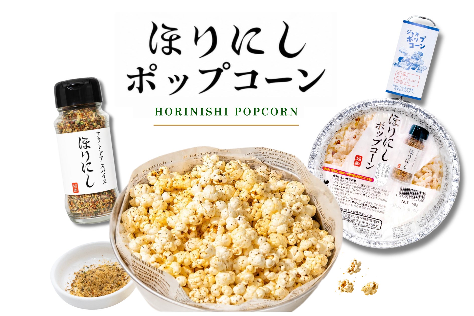 2児の父のアイデアから生まれた、家族で囲む夏のおやつ。「アウトドアスパイス ほりにし」がポップコーンになって登場!6月19日販売開始。