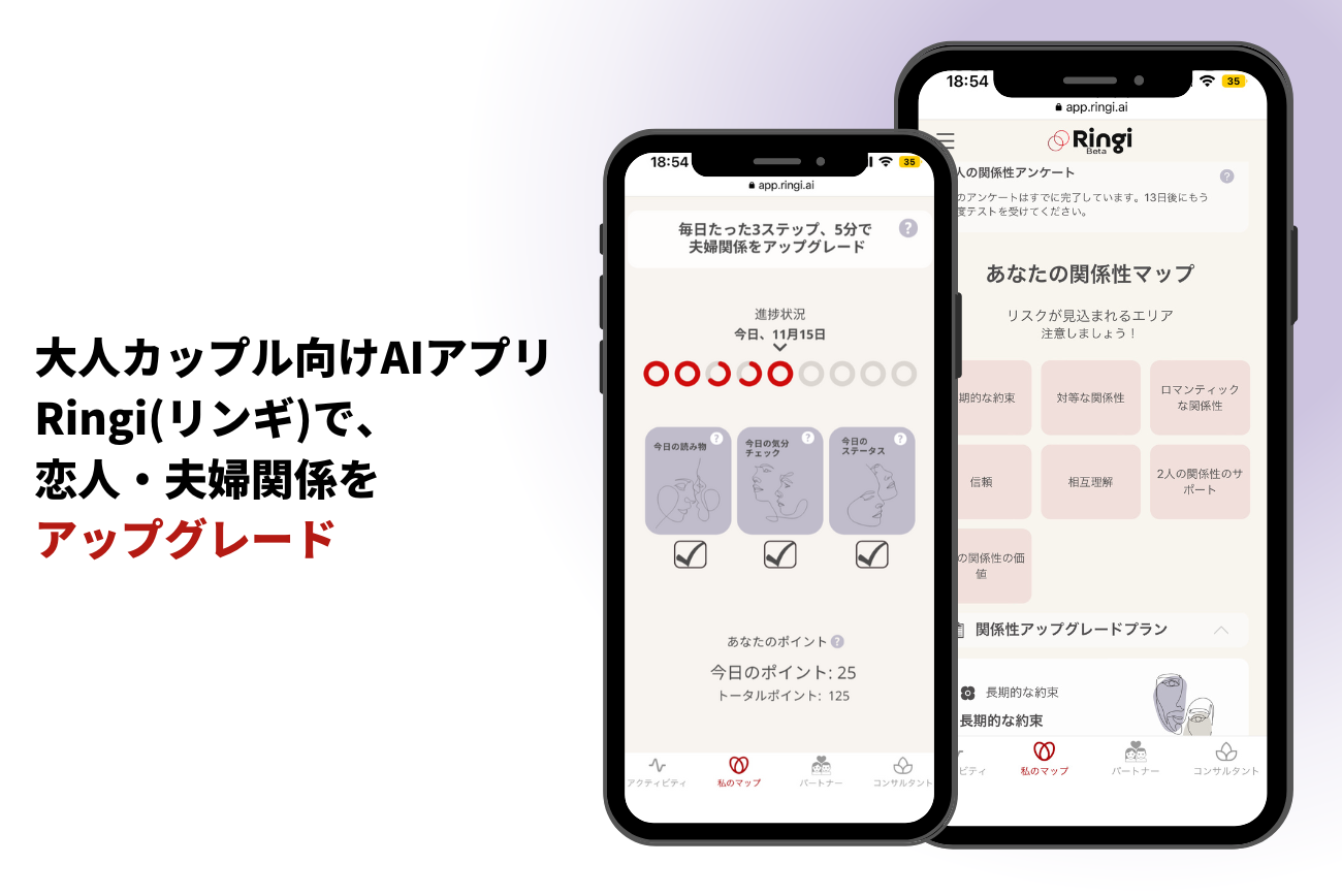 大人カップル向けAIアプリRingi（リンギ）ベータ版リリース。恋人・夫婦と素敵な関係構築