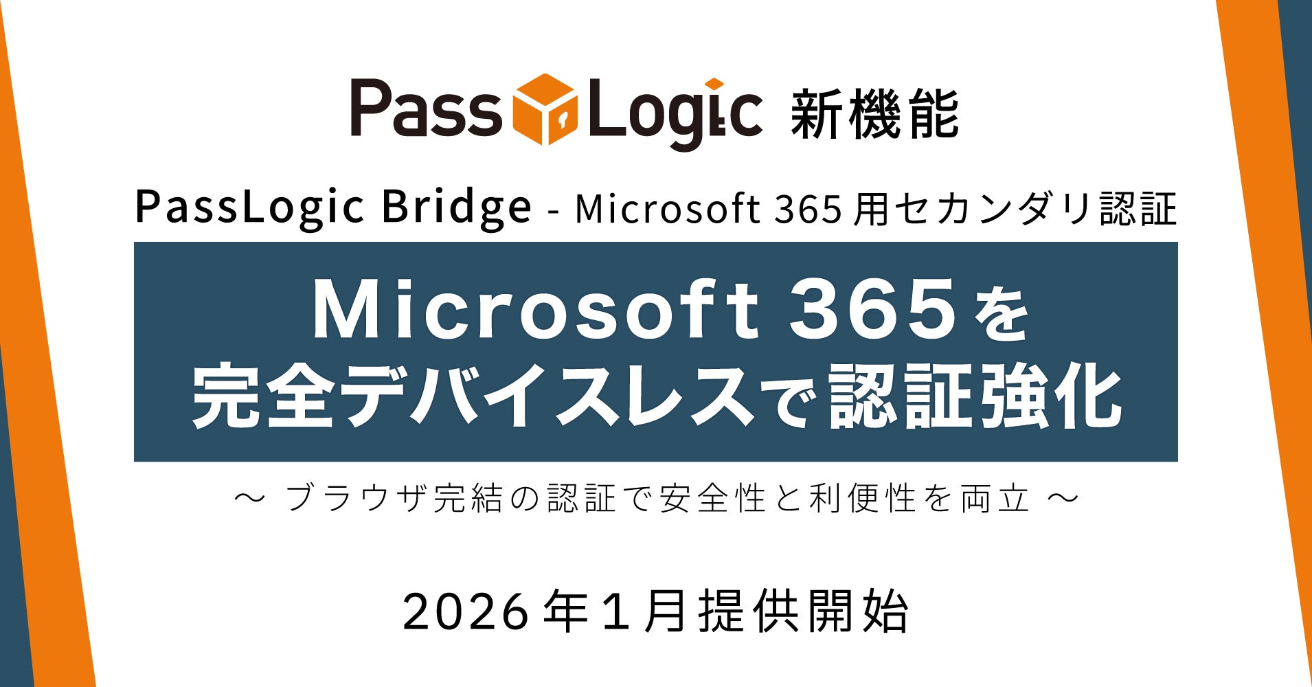 パスロジ、Microsoft 365を完全デバイスレスで認証強化する「PassLogic パスロジ、Microsoft 365を完全デバイスレスで認証強化する「PassLogic