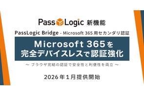 パスロジ、Microsoft 365を完全デバイスレスで認証強化する「PassLogic パスロジ、Microsoft 365を完全デバイスレスで認証強化する「PassLogic