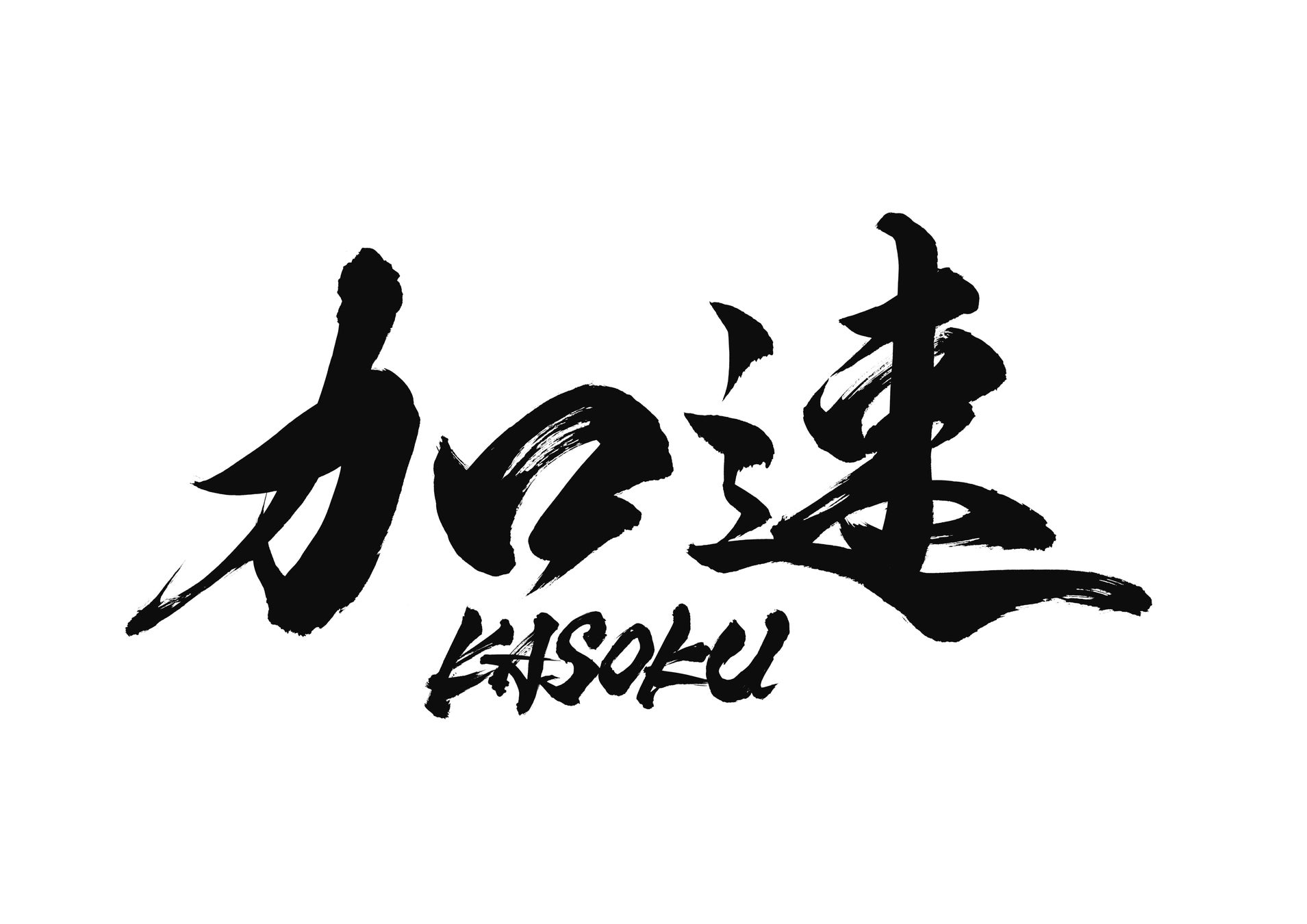 加速