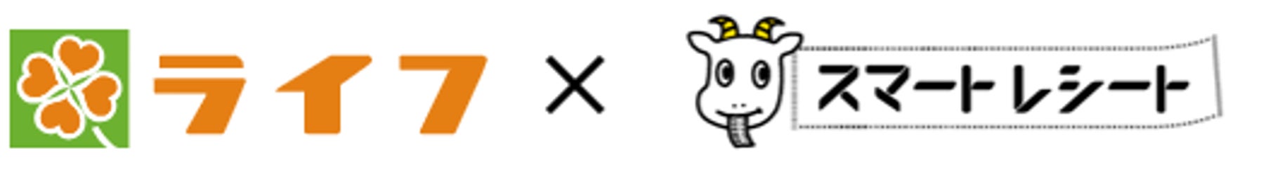 「ライフアプリ」と電子レシートサービス「スマートレシート(R)」が連携開始