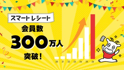 「スマートレシート(R)」会員数300万人突破!