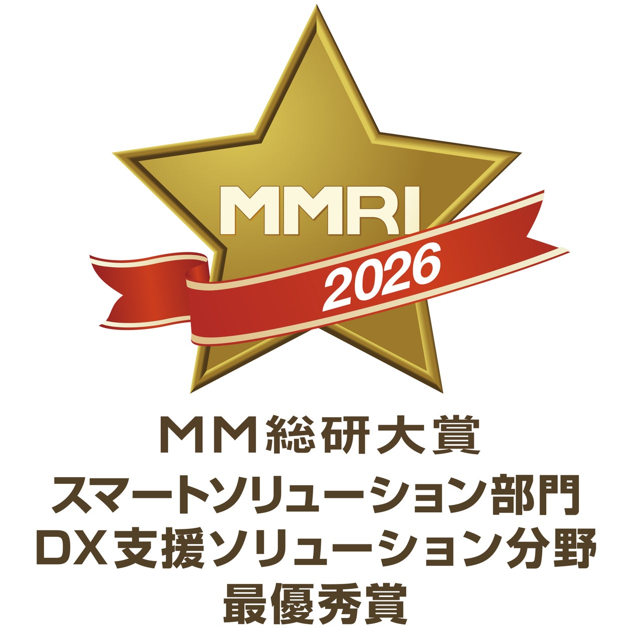 「MM総研大賞2026」DX支援ソリューション分野の最優秀賞を受賞