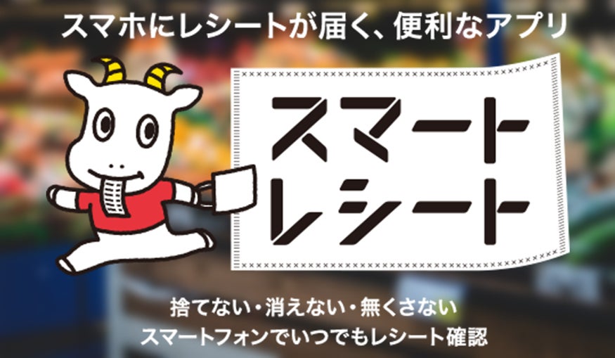 スマートレシート