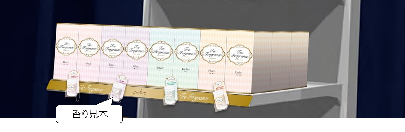 現状の香り見本のついた商品棚イメージ