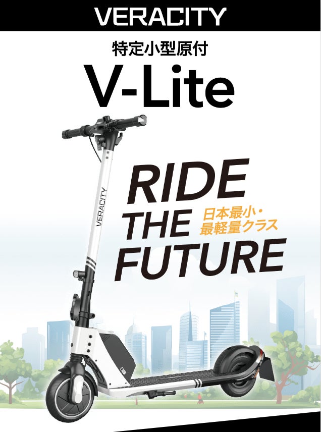 日本最小/最軽量クラスの特定小型原付「V-Lite」が国土交通省認定の 日本最小/最軽量クラスの特定小型原付「V-Lite」が国土交通省認定の