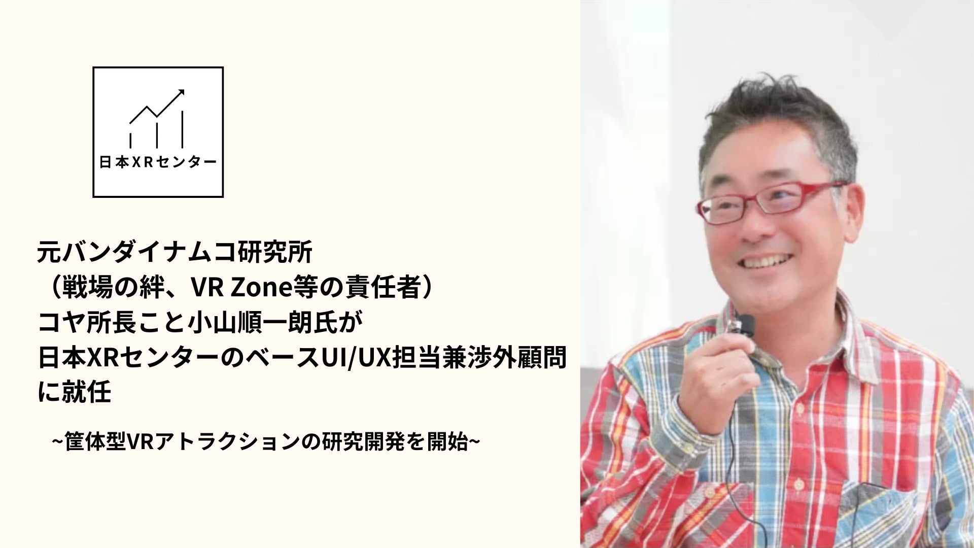 元バンダイナムコ小山氏、日本XRセンター顧問に!筐体型VRアトラクション開発へ 元バンダイナムコ小山氏、日本XRセンター顧問に!筐体型VRアトラクション開発へ