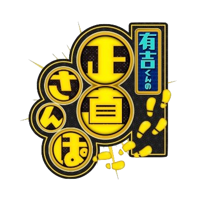 有吉絶叫！没入型XR体験「正直さんぽ」で話題沸騰