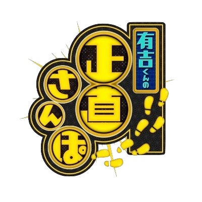 有吉絶叫!没入型XR体験「正直さんぽ」で話題沸騰 有吉絶叫!没入型XR体験「正直さんぽ」で話題沸騰