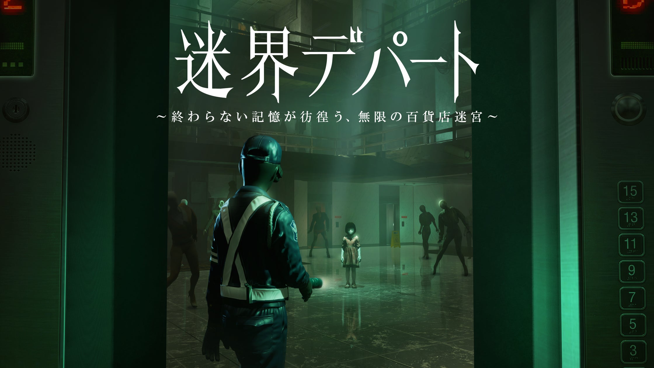 大丸東京が絶叫テーマパークに!XRホラー『迷界デパート』全国展開へ 大丸東京が絶叫テーマパークに!XRホラー『迷界デパート』全国展開へ