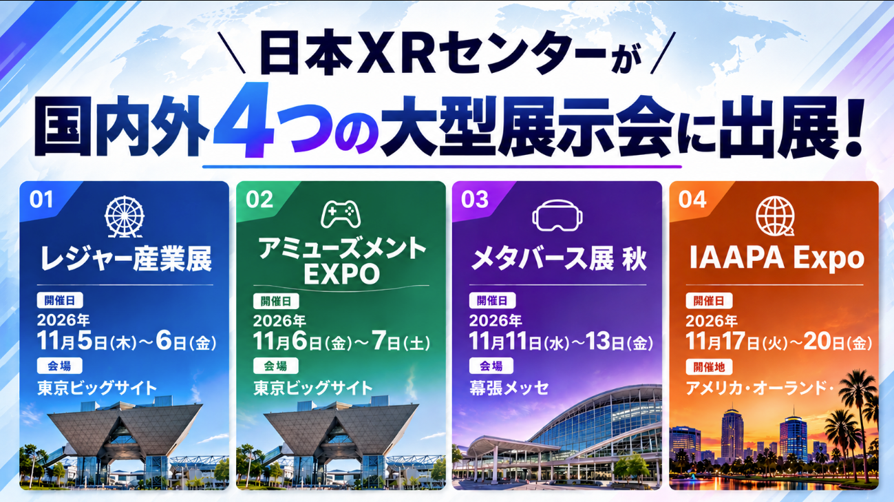 遊園地の「老朽化・天候リスク」から、産業界の「人手不足・危険訓練」までXRで解決。日本XRセンター、日米4つの大型展示会で次世代ソリューションを一挙公開
