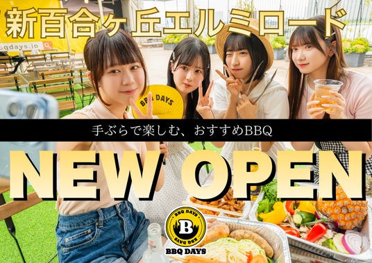 【新百合ヶ丘駅徒歩1分!】最大196名・貸切OK「BBQ DAYS」が2026年4月4日(土)にオープン! 幹事無料や学生向けキャンペーンも実施中 【新百合ヶ丘駅徒歩1分!】最大196名・貸切OK「BBQ DAYS」が2026年4月4日(土)にオープン! 幹事無料や学生向けキャンペーンも実施中