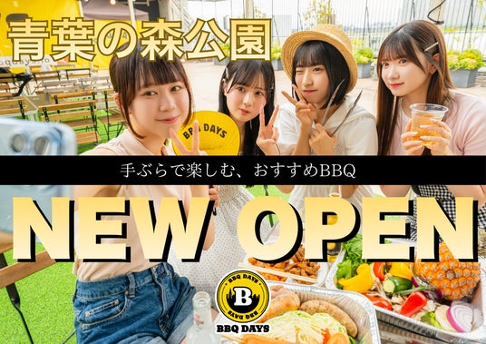 【広々と開放的】最大120名・貸切OK「BBQ DAYS青葉の森公園」で新歓向け学生プラン解禁! 【広々と開放的】最大120名・貸切OK「BBQ DAYS青葉の森公園」で新歓向け学生プラン解禁!