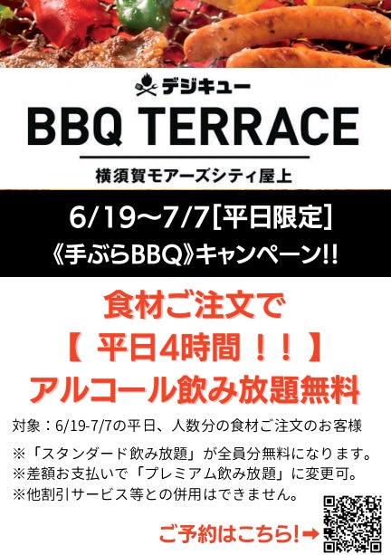 期間限定BBQ飲み放題無料キャンペーン」デジキュー横須賀モアーズ店で 期間限定BBQ飲み放題無料キャンペーン」デジキュー横須賀モアーズ店で