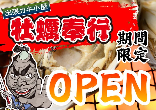 岐阜県MEGAドン・キホーテUNY恵那店に「出張カキ小屋」参上!10月10日~11月1日まで期間限定開催決定!《 宮城県産殻付き牡蠣が一盛り880円!! 》 岐阜県MEGAドン・キホーテUNY恵那店に「出張カキ小屋」参上!10月10日~11月1日まで期間限定開催決定!《 宮城県産殻付き牡蠣が一盛り880円!! 》
