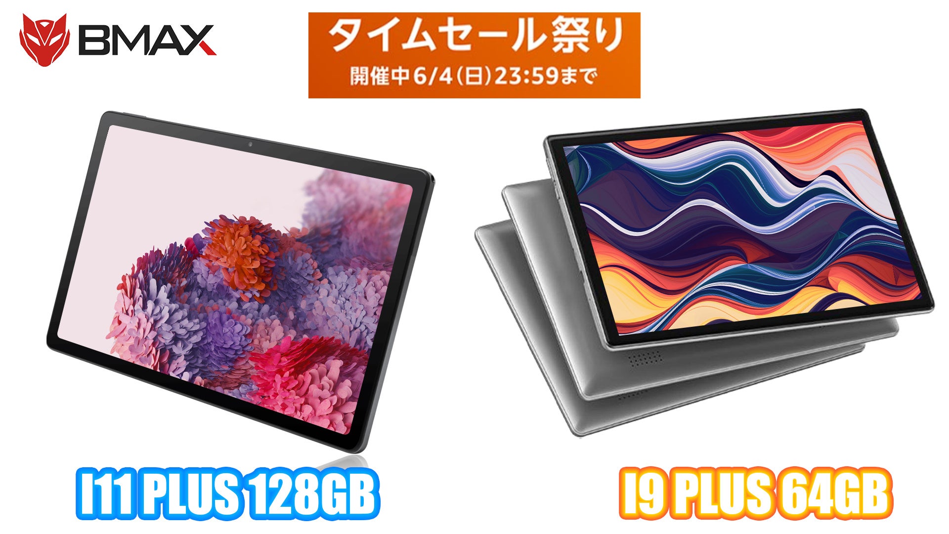 【最大40%OFF】Amazonタイムセール祭りでBMAXタブレットが大特価!Android 12搭載のI11Plusは8GB+128GB、I9Plusは4GB+64GB。4G LTE対応やWidevine L1にも対応。保護者モードも付属。6月4日までの限定セール! 【最大40%OFF】Amazonタイムセール祭りでBMAXタブレットが大特価!Android 12搭載のI11Plusは8GB+128GB、I9Plusは4GB+64GB。4G LTE対応やWidevine L1にも対応。保護者モードも付属。6月4日までの限定セール!