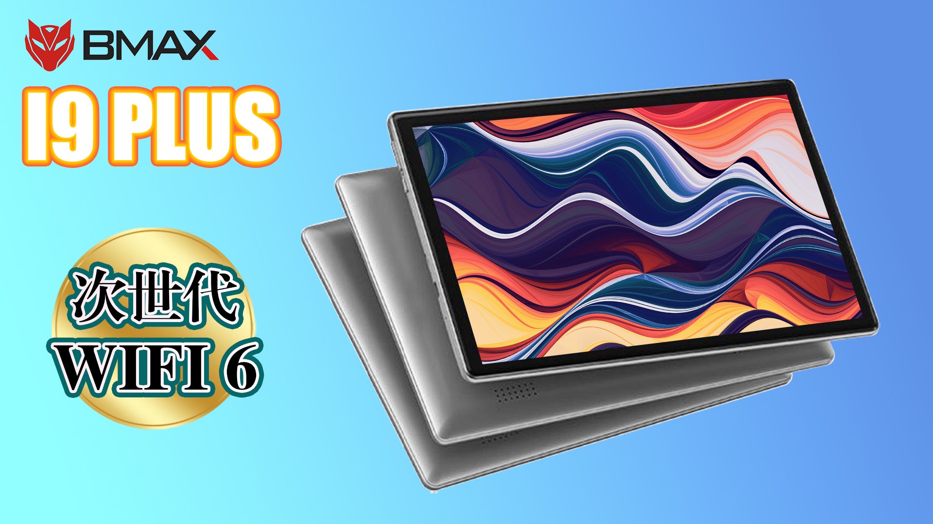 【期間限定】Android 12タブレットが28%OFF!BMAX I9Plus WIFI6 + 64GBタブレットは10,791円から!子供にも安心の保護者モード付き! 【期間限定】Android 12タブレットが28%OFF!BMAX I9Plus WIFI6 + 64GBタブレットは10,791円から!子供にも安心の保護者モード付き!