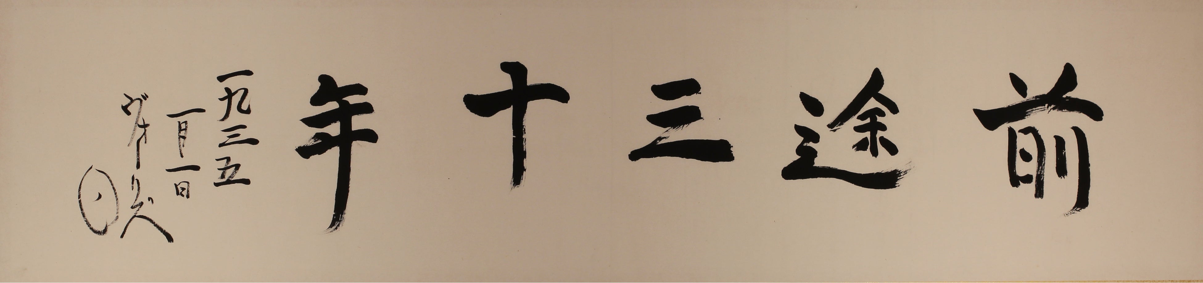 書「前途三十年」　ヴォーリズ筆　昭和10年（1935）　香倉院蔵