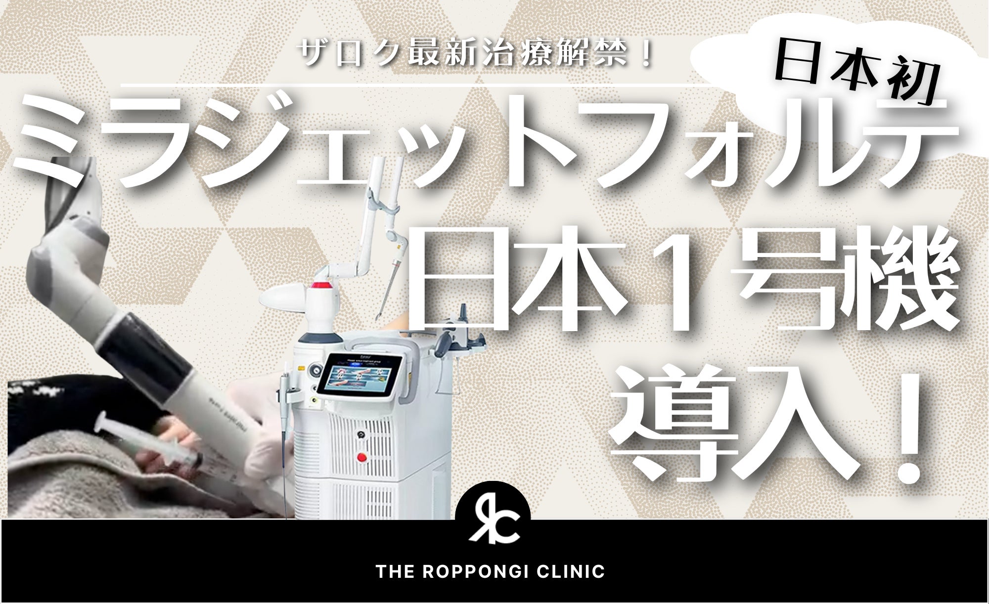 ランダムレーザーチケット 医師 日本初導入】海外で話題のミラジェットフォルテ日本1号機がTHE