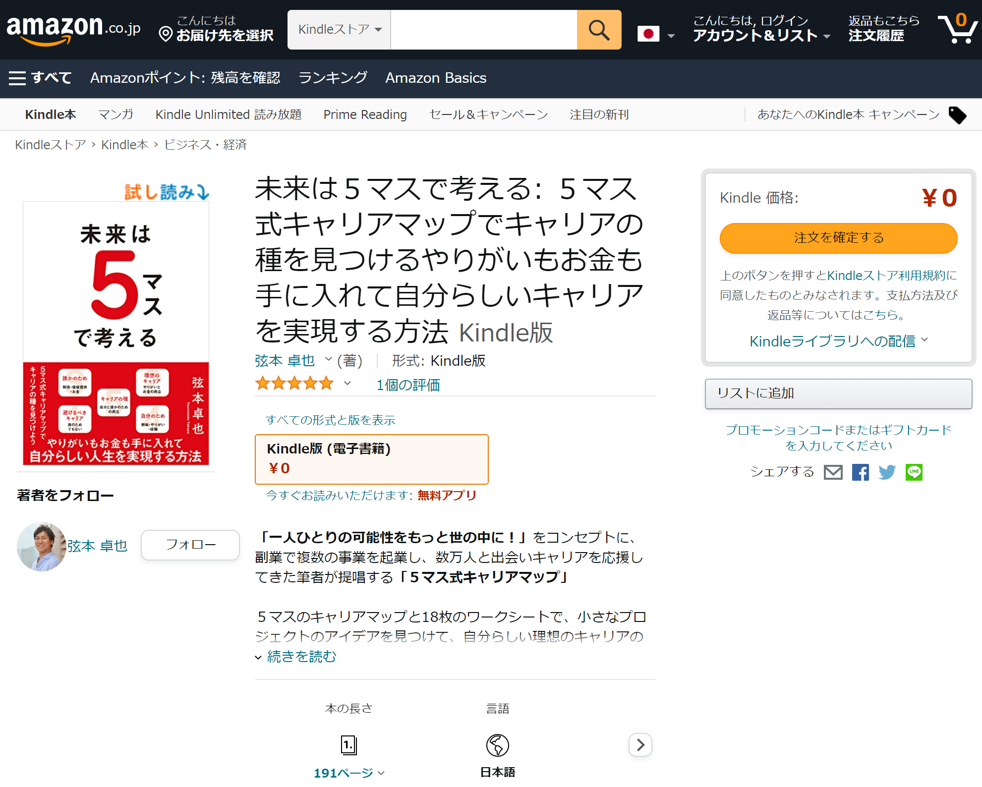 未来は５マスで考える（Amazon概要）
