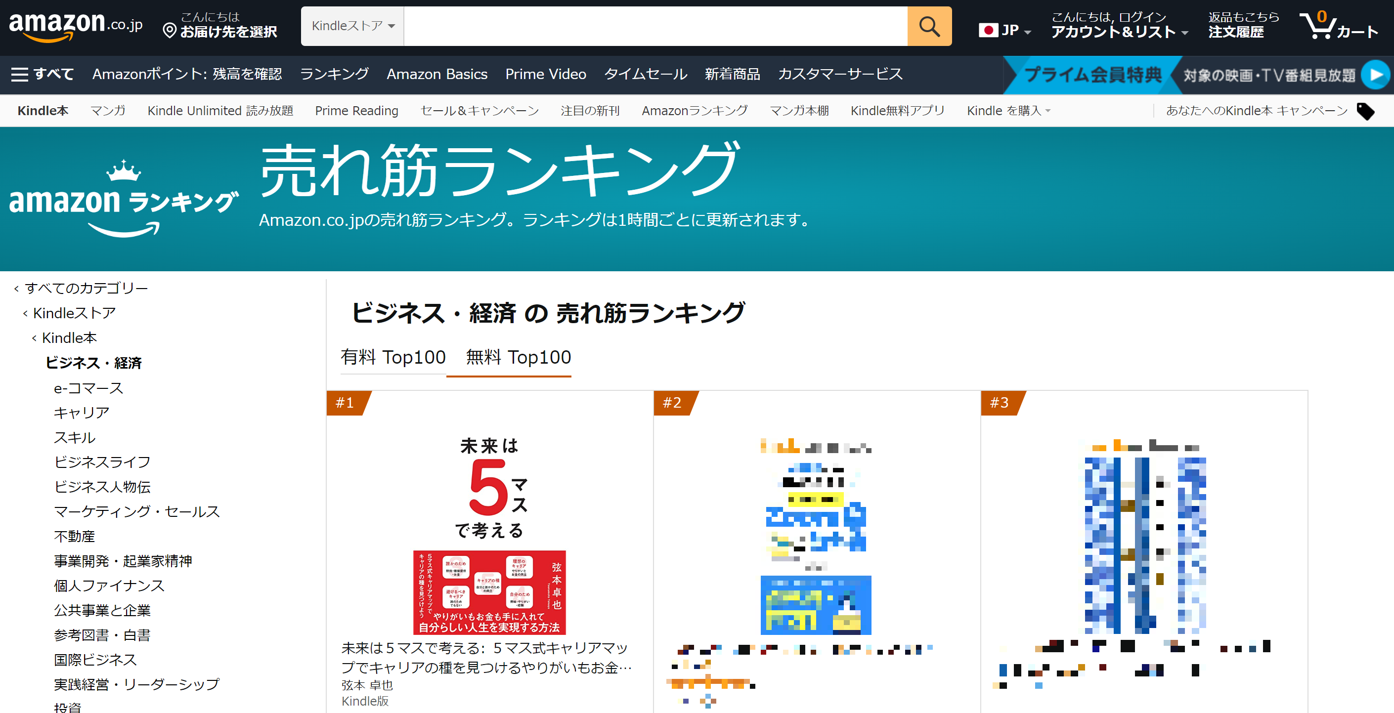 未来は５マスで考える（Amazonランキング）