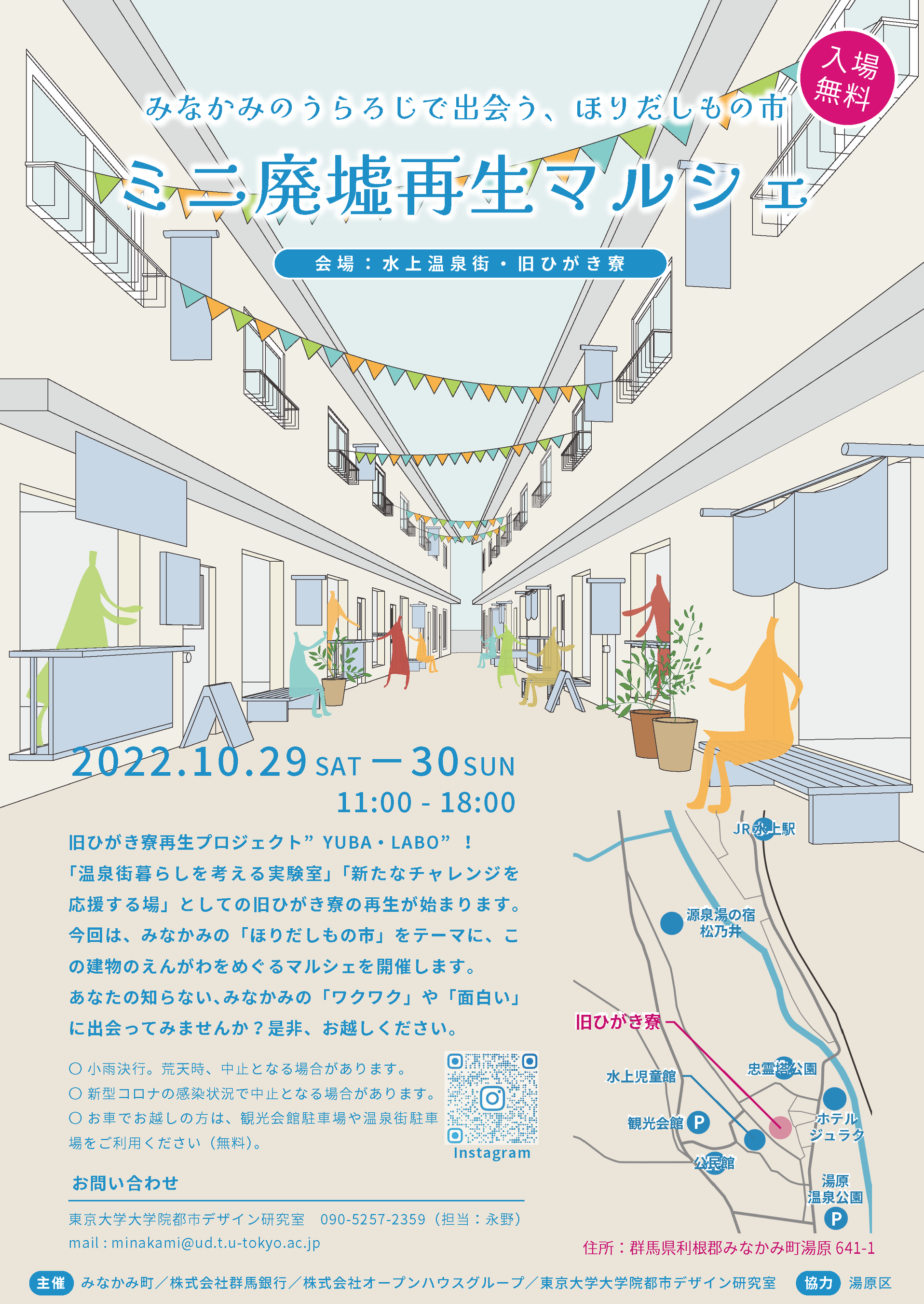 群馬県みなかみ町・水上温泉で「ミニ廃墟再生マルシェ」初開催 2022/10