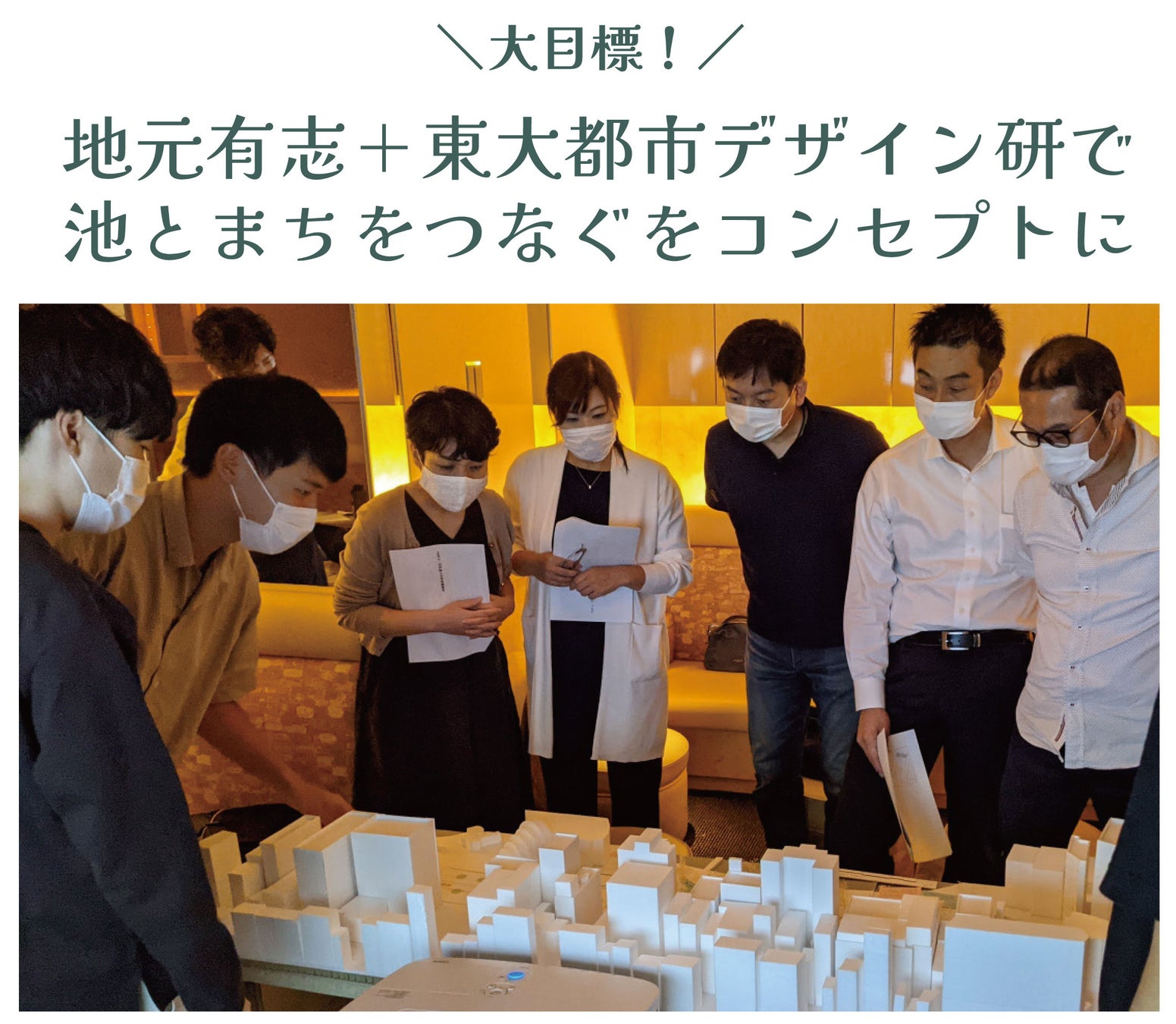 模型を囲んで議論を重ねてきた