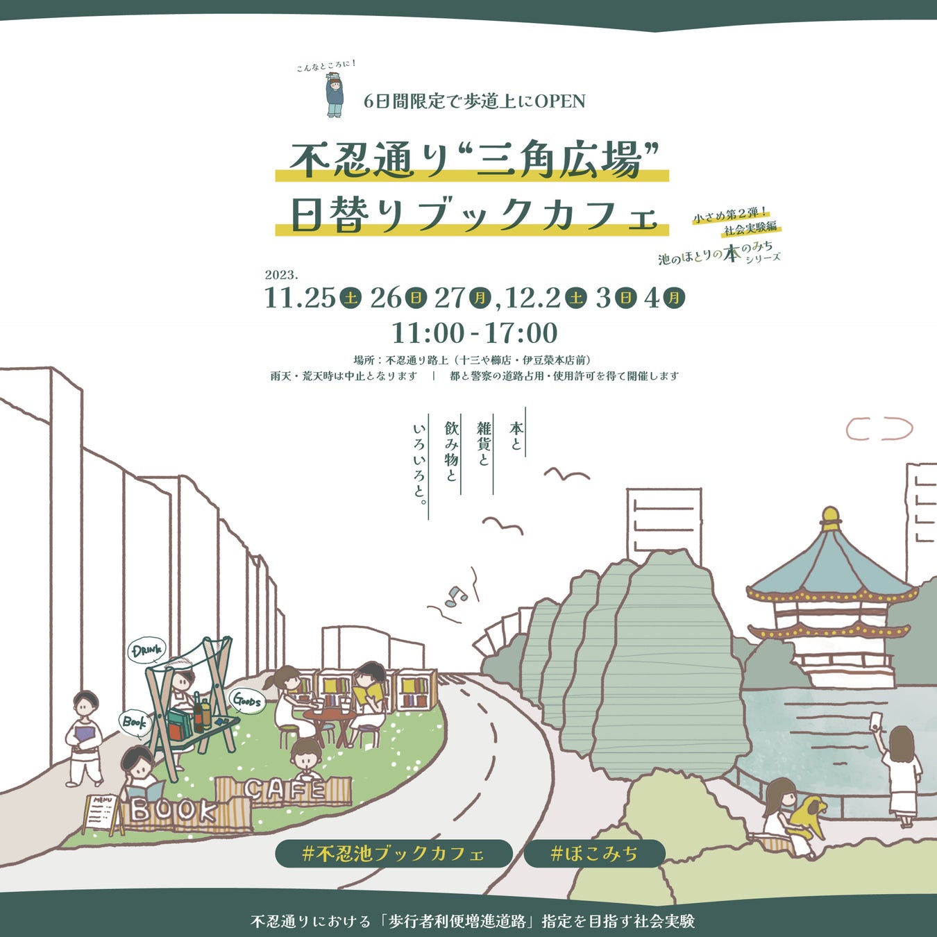 不忍池南側の歩道上で開催される道路利活用社会実験