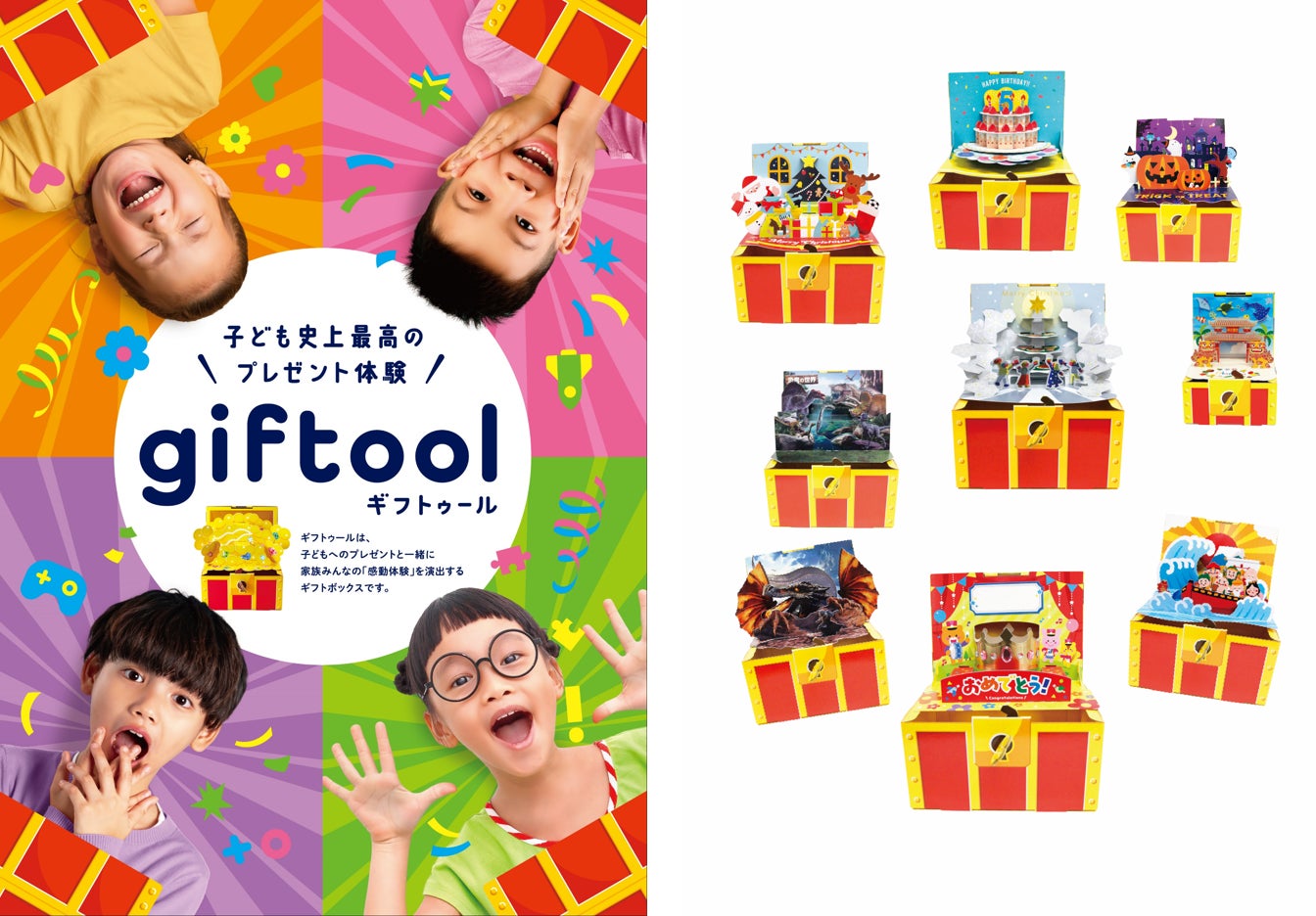 感動と笑顔の贈り物体験を創造する「giftool」ギフトゥールが登場!新デザイン20種類でギフトショー2023へ出展 感動と笑顔の贈り物体験を創造する「giftool」ギフトゥールが登場!新デザイン20種類でギフトショー2023へ出展