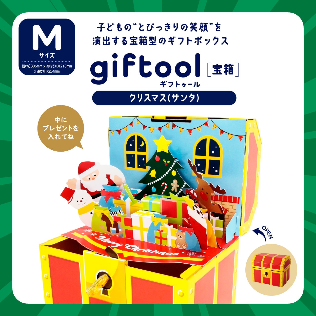 子どもたちの笑顔を演出する宝箱型ギフトボックス、クリスマスバージョンのgiftool（ギフトゥール）３種が新発売