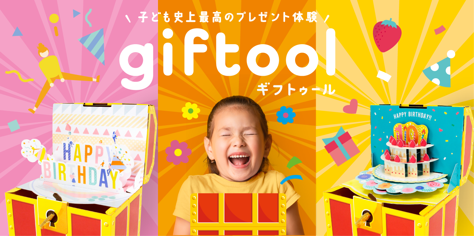 子ども史上最高の誕生日プレゼント体験を演出するgiftool