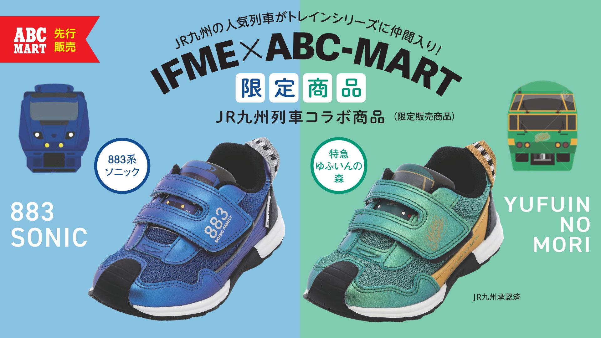 IFME×ABC-MARTの限定商品が発売!JR九州の人気特急「ソニック IFME×ABC-MARTの限定商品が発売!JR九州の人気特急「ソニック