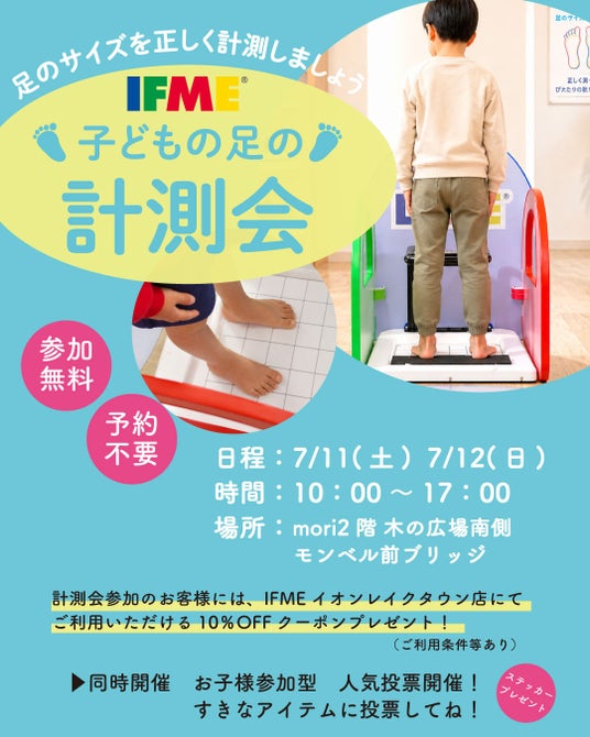 夏休み直前、お子様の足は本当に“今の靴”に合っていますか?IFMEイオンレイクタウンmori店で「子どもの足型計測会」開催 夏休み直前、お子様の足は本当に“今の靴”に合っていますか?IFMEイオンレイクタウンmori店で「子どもの足型計測会」開催