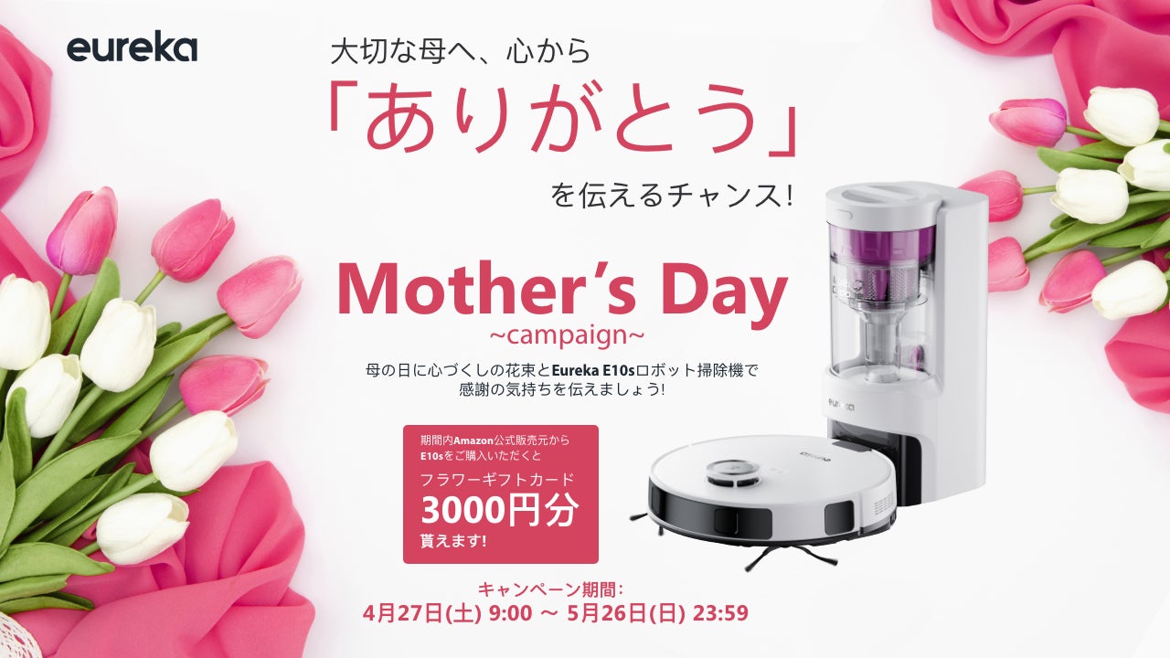 掃除機メーカーEureka、母の日プレゼントキャンペーン「Eureka E10s 掃除機メーカーEureka、母の日プレゼントキャンペーン「Eureka E10s