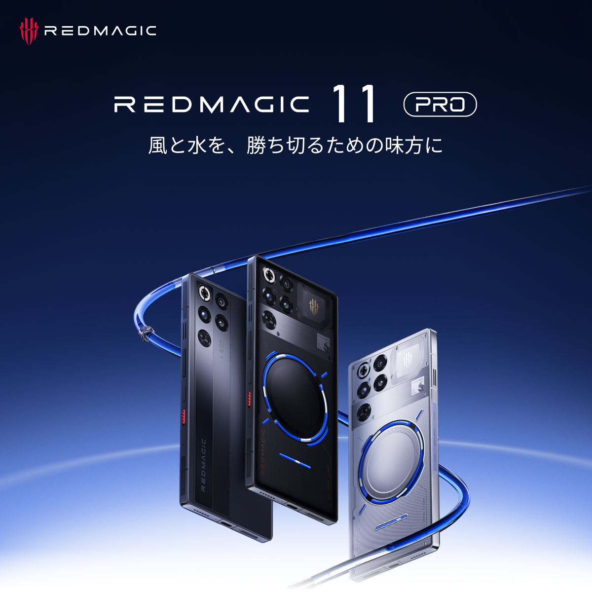 水冷ゲーミングスマホ「REDMAGIC 11 Pro」予約開始！