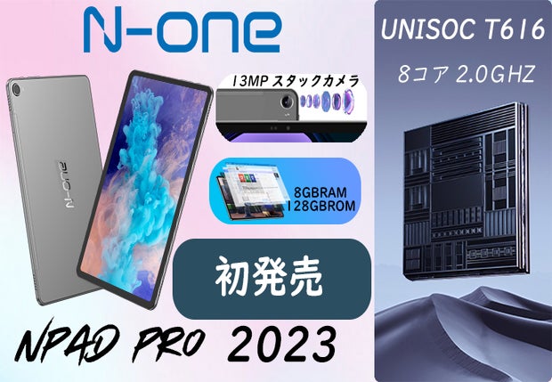 【限定価格】N-ONEの新製品「Npad Pro」が登場！8コアＴ616高性能タブレットで2Kディスプレイ、8GB+128GB、Android 12を搭載。初売りで￥19877で購入可能！