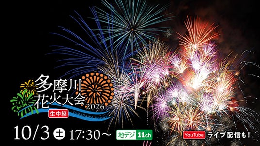 多摩川花火大会2026を生中継 世田谷区と連携、区保有ドローンを初めて放送に活用! 多摩川花火大会2026を生中継 世田谷区と連携、区保有ドローンを初めて放送に活用!