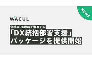 全社のDX戦略を推進する「DX統括部署支援」パッケージを提供開始。4つのステップで事業部横断でのマーケティングDXの実現をサポート