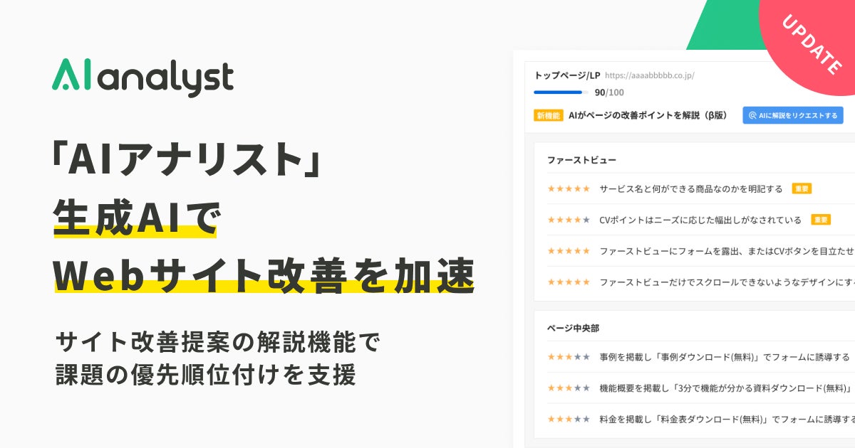 AIアナリスト』、生成AIでWebサイト改善を加速—サイト改善提案の AIアナリスト』、生成AIでWebサイト改善を加速—サイト改善提案の