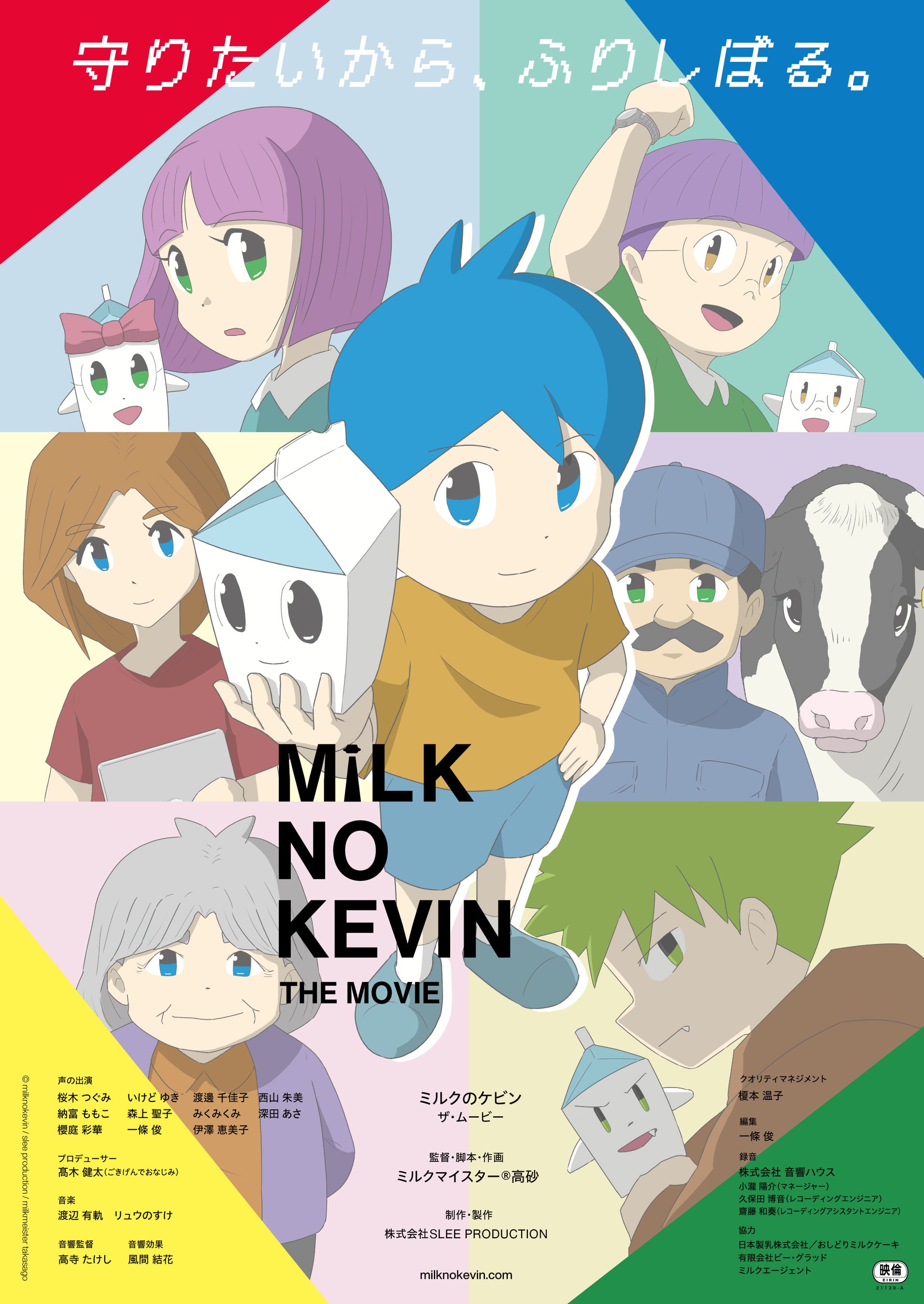ミルクのケビン