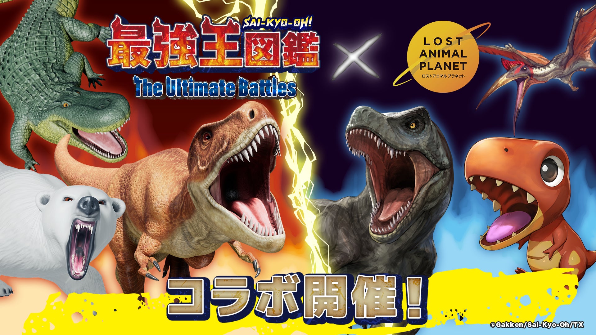 最強王図鑑×ロストアニマルプラネットコラボ開始!AR恐竜対戦で最強を決めろ! 最強王図鑑×ロストアニマルプラネットコラボ開始!AR恐竜対戦で最強を決めろ!