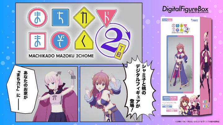 TVアニメ「まちカドまぞく」初のデジタルフィギュア商品化決定!11月 TVアニメ「まちカドまぞく」初のデジタルフィギュア商品化決定!11月